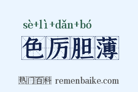 色厉胆薄是什么意思的图片